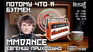 MMDANCE. ЕВГЕНИЙ ПРИХОДЬКО. ПОТОМУ ЧТО Я БЭТМЕН!