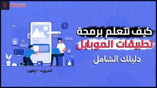 برمجة تطبيقات الموبايل (اندرويد وايفون) | خريطة تعلم برمجة تطبيقات الجوال 2024