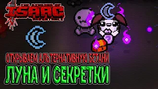 Планетарий и Луна / Открываем альтернативную Бетани / The Binding of Isaac: Repentance прохождение