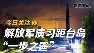 精打“台独”要害！解放军演习距台岛“一步之遥” 20240525 | CCTV中文《今日关注》