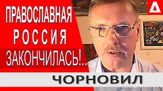 ... Православной России больше нет !...  /// Тарас Чорновил /// АннексияНЕТ /// Онуфрий , Томос