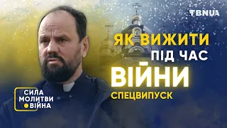 Уроки виживання від священника • Протоієрей Андрій Клюшев • «Сила молитви. Війна». Спецвипуск