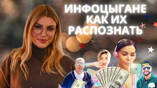 Как нас обманывают ИНФОЦЫГАНЕ и почему мы им верим? Схемы и курсы инфоцыган (большой разбор)