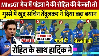 MIvsGT मैच में Hardik ने की  ROHIT Sharma की सरेआम बेइज्जती तो मैच के बाद Sachin ने किया बडा खुलासा