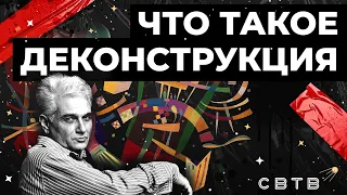 Что такое деконструкция? // Хайлайты Михаила Светова