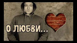 О ЛЮБВИ • МС Деловой (feat. Евграф Котлов)