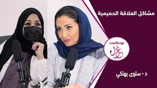 بودكاست غزل - مشاكل العلاقة الحميمية - د. سلوى بهلكي