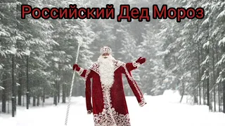 РОССИЙСКИЙ ДЕД МОРОЗ•Новогодняя песня.