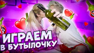 БУТЫЛОЧКА CHALLENGE // ПОЦЕЛУЙ