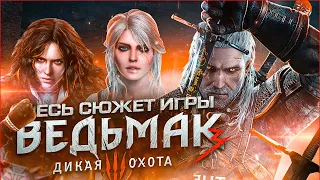 СЮЖЕТ ИГРЫ Ведьмак 3: Дикая Охота | Witcher 3: Wild Hunt (1 часть) [ИгроСюжет]