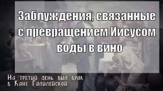 Заблуждения, связанные с превращением Иисусом воды в вино