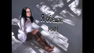 Tina Kornet - Обещаю мам (Official audio)