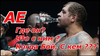 Куда Пропал Александр Емельяненко: