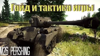 M26 Pershing гайд