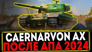 ✅ Caernarvon AX ПОСЛЕ АПА 2024 И РОЗЫГРЫШ ГОЛДЫ! СТРИМ МИР ТАНКОВ