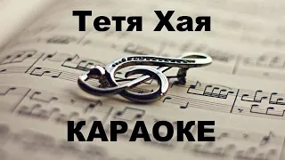 Тетя Хая. Караоке.