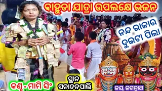 ନନ୍ଦ ରାଜାର ଦୁଇଟା ପିଲା! Nanda Rajar Duita Pila!🎤-MAMI SINGH!Kumelsingha Ladies Kirtan! 📞-9938413505!