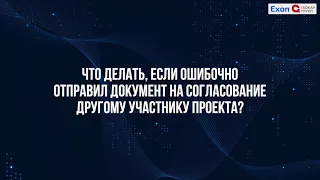 Что делать, если отправил документ на согласование ошибочно другому участнику проекта?