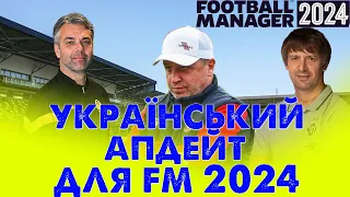 АПДЕЙТ ДЛЯ УКРАЇНСЬКОГО ФУТБОЛУ У FOOTBALL MANAGER 2024