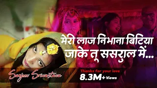 MERI LAAJ NIBHANA GUDIYA  || A EVE MAN || SANJEEV SRIVASTAVA ||sanjeev srivastava songs