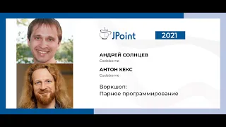 Андрей Солнцев, Антон Кекс — Воркшоп: Парное программирование. Часть 1