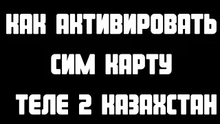 Как активировать сим карту Теле 2 Казахстан