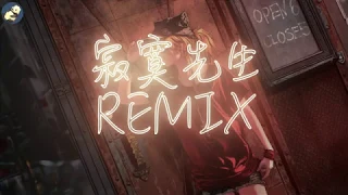 [寂寞先生REMIX] by 马英伦 说唱单曲Black Sheep混入曹格经典情歌 附歌词