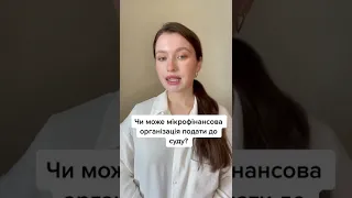 Может ли МФО подать в суд? Антиколлекторы Украина.