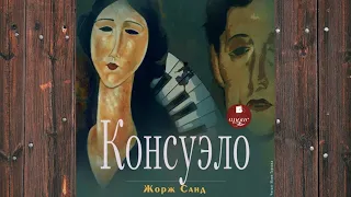 Аудиокнига: Консуэло - Жорж Санд Любовный роман