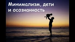 МИНИМАЛИЗМ, ДЕТИ И ОСОЗНАННОСТЬ