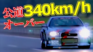 【最高速】BLITZ R348 ドイツ アウトバーン 公道 最高速アタック！一般車をかきわけ目指せ340キロオーバー【VIDEO OPTION切り抜き 日産 スカイライン GT-R BNR34】