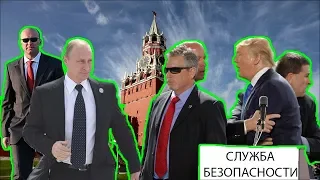 Сравнение охраны Трампа и Путина и ее РАБОТА В ДЕЙСТВИИ