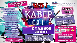 Часть 3 / КАВЕР-ФЕСТ / 23.07.2022 Ижевск / стадион Зенит / Life.