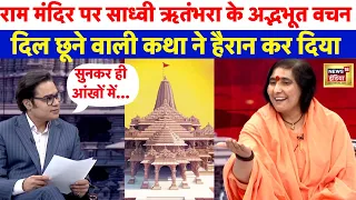 Ram Mandir Inaugration के पहले Sadhvi Ritambhra का बड़ा ऐलान | Amish Devgan भी सुनकर हैरान | N18V