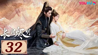 ENGSUB【长月烬明 Till The End of The Moon EP32】以月明心，以心正道 | 古装奇幻 | 罗云熙/白鹿/陈都灵/邓为 | YOUKU COSTUME