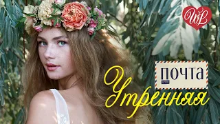 УТРЕННЯЯ ПОЧТА МАРТ ♫ СБОРНИК КРАСИВЫХ ПЕСЕН WLV ♫ RUSSISCHE MUSIK ♫ RUSSIAN MUSIC HITS