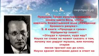 Великие ученые о Боге Часть 3 ЭРВИН ШРЁДИНГЕР