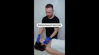 Скульптурно буккальный массаж лица 👨‍⚕️