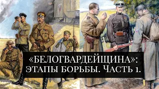 «БЕЛОГВАРДЕЙЩИНА»: этапы борьбы. Часть 1.