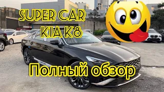 ПОЛНЫЙ ОБЗОР НА Kia K8 / КИА К8