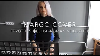 Грустная песня (Роман Волознев) - cover by MARGO