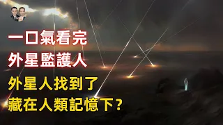 一口氣看完外星監護人！外星人找到了就隱藏在人類記憶之下？|宇哥與小糖