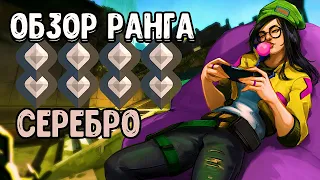 ОБЗОР РАНГОВ: Серебро Valorant