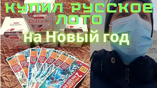 Купил русское лото что дальше!!!