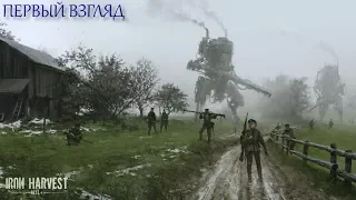 Iron Harvest (Demo) - Альтернативные 1920-е с консервными банками на ножках