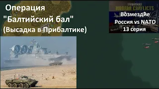 [Panzer Corps Modern Conflicts] Кампания Возмездие,  13 серия. Операция "Балтийский бал".