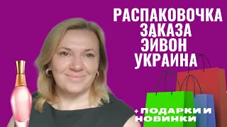 Распаковка заказов Эйвон Украина / Подарки, акции + наматрасник