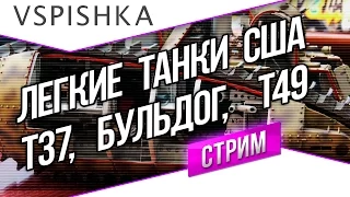 Танк-о-Смотр - США [Легкие танки] - T37, T49 и Бульдог