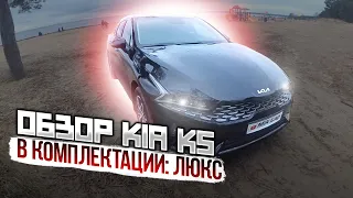 Обзор Киа к5 в комплектации люкс. Kia k5 luxe.