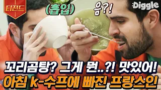 [티전드] 처음 먹어 보는 K-꼬리곰탕에 빠져버린 외국인들🥰 아침부터 뜨끈한 국물을 먹는다고?! | #스페인하숙 #Diggle